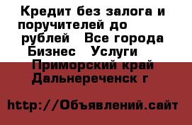 Кредит без залога и поручителей до 300.000 рублей - Все города Бизнес » Услуги   . Приморский край,Дальнереченск г.